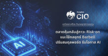 Krungthai CIO มองตลาดหุ้นกลับสู่ภาวะ Risk-on แนะใช้กลยุทธ์ Barbell ปรับสมดุลพอร์ต รับโอกาสเติบโตจาก AI