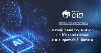Krungthai CIO มองตลาดหุ้นกลับสู่ภาวะ Risk-on แนะใช้กลยุทธ์ Barbell ปรับสมดุลพอร์ต รับโอกาสเติบโตจาก AI