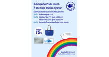 กรุงเทพประกันภัย (BKI) ร่วมฉลอง Pride Month จัดโปรโมชันพิเศษคุ้ม 3 ต่อ ทั้งลดทั้งแถมที่ BKI Care Station ตั้งแต่วันนี้ถึง 30 มิ.ย. 69