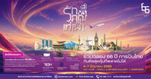 การบินไทย (THAI) เตรียมจัดงาน “รักคุณเท่าฟ้า 2569” ฉลองครบรอบ 66 ปี พบข้อเสนอสุดพิเศษ พร้อมเปิดตัว MASCOT ครั้งแรก 4–7 มิถุนายนนี้ ณ เอ็มสเฟียร์