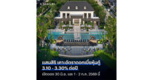 SIRI ประกาศดอกเบี้ยหุ้นกู้ชุดใหม่ ที่ 3.10 – 3.30% ต่อปี เปิดจอง 30 มิ.ย. และ 1 – 2 ก.ค. 2569 นี้