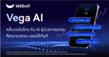 พลิกโฉมอนาคตแห่งการลงทุนด้วย Vega AI จาก Webull AI ผู้ช่วยการลงทุนส่วนตัวที่ถาม-ตอบได้ทันที ครั้งแรกในไทย
