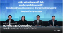 Plus Property ผนึกกำลังสถาบันการศึกษา ร่วมขับเคลื่อนอนาคตแรงงานสายวิชาชีพ รับการเติบโตธุรกิจบริหารอสังหาฯ