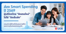 ส่อง Smart Spending ปี 2569 เมื่อผู้บริโภคไทยไม่ได้ รัดเข็มขัด แต่ จัดสรรใหม่ โดย นายธีรวัฒน์ ตรีรัตน์ดิลกกุล กรรมการผู้จัดการ Head of Card Payment and Unsecured Products ธนาคารยูโอบี ประเทศไทย (UOB)