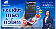 Liberator เปิดเทรดหุ้นจีน–ฮ่องกง ผ่านแอปเดียว เจาะโอกาสลงทุนตลาดโลก