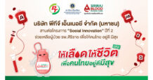PTG-ศิริราช ลุย “Social Innovation” ปี2 ยกขบวนหน่วยเคลื่อนที่รับบริจาคโลหิต แก้วิกฤตเลือดสำรองต่อเนื่อง