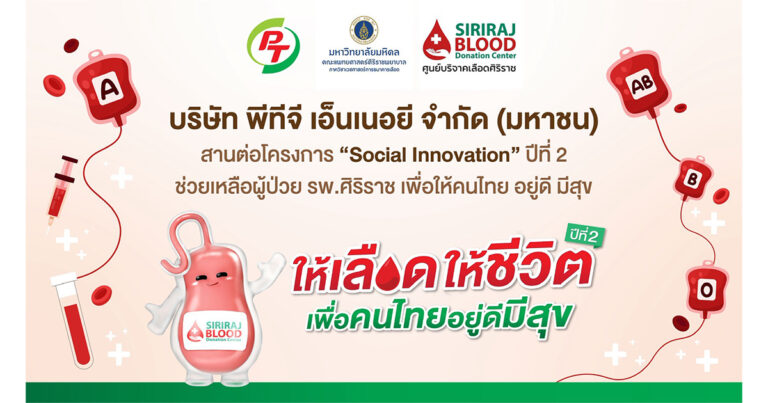 PTG-ศิริราช ลุย “Social Innovation” ปี2 ยกขบวนหน่วยเคลื่อนที่รับบริจาคโลหิต แก้วิกฤตเลือดสำรองต่อเนื่อง