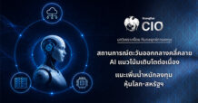 Krungthai CIO แนะเพิ่มน้ำหนักลงทุนหุ้นโลก-สหรัฐฯ รับวัฏจักร AI หนุนกำไรโต