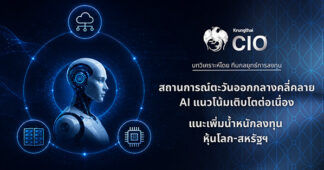 Krungthai CIO แนะเพิ่มน้ำหนักลงทุนหุ้นโลก-สหรัฐฯ รับวัฏจักร AI หนุนกำไรโต