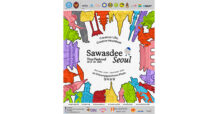 สถานเอกอัครราชทูต ณ กรุงโซล เตรียมจัดงาน “Sawasdee Seoul Thai Festival 2026” ยกเสน่ห์ไทยสู่ใจกลางกรุงโซล ผ่านพลังแห่งความคิดสร้างสรรค์ วัฒนธรรมร่วมสมัย และ Soft Power ไทย