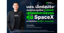 บลจ.เอ็กซ์สปริง คลอดกองทุนใหม่ X-SPACE เสิร์ฟช่องทางลงทุนหุ้น SpaceX กองเดียวในไทย เปิด IPO 4 – 10 มิ.ย. 2569