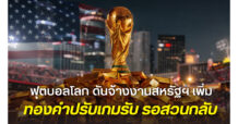 HSH : ฟุตบอลโลก 2026 จุดกระแสเศรษฐกิจสหรัฐฯ ฟื้นตัว ทองคำชะลอการเคลื่อนไหว รอปัจจัยใหม่กำหนดทิศทาง