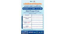 BEM แจ้งอัตราค่าโดยสารใหม่ของรถไฟฟ้าสายสีน้ำเงิน