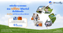 TTB ชวนร่วมกิจกรรม “รักษ์โลกแล้วโลกจะกลับมารักเรา” เปลี่ยนของเหลือใช้ให้เกิดคุณค่า ร่วมดูแลโลกอย่างต่อเนื่องในวันสิ่งแวดล้อมโลก