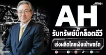 AH รับทรัพย์บิ๊กล็อตอีวี เร่งผลิตโกยเงินเข้าพอร์ต