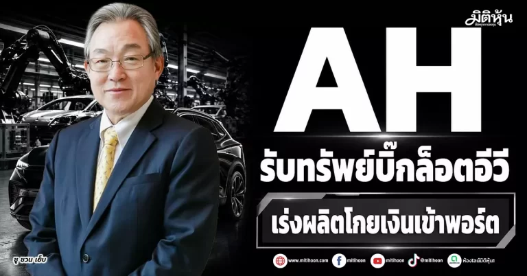AH รับทรัพย์บิ๊กล็อตอีวี เร่งผลิตโกยเงินเข้าพอร์ต