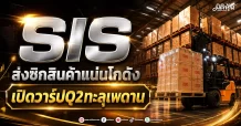 SIS ส่งซิกสินค้าแน่นโกดัง เปิดวาร์ปQ2ทะลุเพดาน