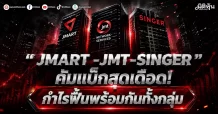“JMART-JMT-SINGER” คัมแบ็กสุดเดือด! กำไรฟื้นพร้อมกันทั้งกลุ่ม