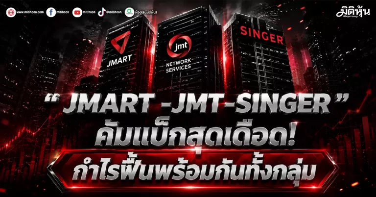 “JMART-JMT-SINGER” คัมแบ็กสุดเดือด! กำไรฟื้นพร้อมกันทั้งกลุ่ม