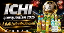 ICHI จุดพลุบอลโลก 2026 ส่งโปรดักส์ใหม่โกยเงิน