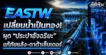 EASTW เปลี่ยนน้ำเป็นทอง! ผุด “ประปาอัจฉริยะ” แก้ภัยแล้ง-ดาต้าเซ็นเตอร์
