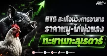 BTG สะเทือนวงการอาหาร ราคาหมู-ไก่พุ่งแรง ทะยานทะลุเรดาร์