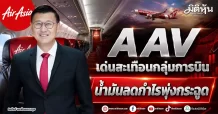 AAV เด่นสะเทือนกลุ่มการบิน น้ำมันลดกำไรพุ่งกระฉูด