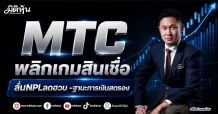 MTC พลิกเกมสินเชื่อ ลั่นNPLลดฮวบ -ฐานะการเงินสตรอง