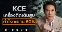 KCE เครื่องติดเต็มสูบ กำไรทะยาน 60%