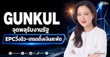 GUNKUL จุดพลุรับงานรัฐ EPCวิ่งฉิว–เทรดดิ้งเงินสะพัด