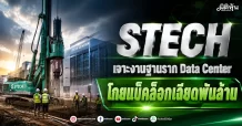 STECH เจาะงานฐานราก Data Center โกยแบ็คล็อกเฉียดพันล้าน