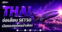 THAI จ่อเสียบ SET50 เงินกองทุนไหลเข้าเพียบ