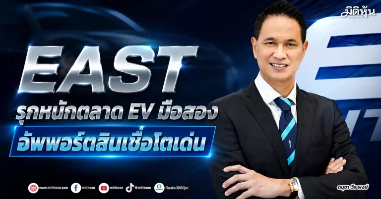 EAST รุกหนักตลาด EV มือสอง อัพพอร์ตสินเชื่อโตเด่น