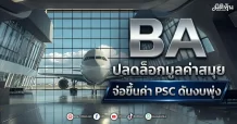 BA ปลดล็อกมูลค่าสมุย จ่อขึ้นค่า PSC ดันงบพุ่ง