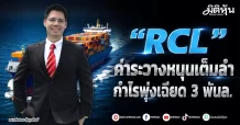 RCL ค่าระวางหนุนเต็มลำ กำไรพุ่งเฉียด 3 พันล.