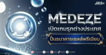 MEDEZE เปิดเกมรุกต่างประเทศ ปั้นธนาคารเซลล์พรีเมียม