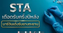 STA เดือดรับครึ่งปีหลัง มาร์จินเด้งรับยางทะยาน