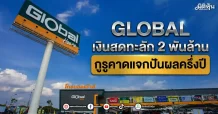 GLOBAL เงินสดทะลัก 2 พันล้าน กูรูคาดแจกปันผลครึ่งปี