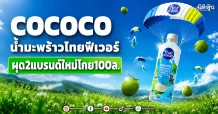 COCOCO น้ำมะพร้าวไทยฟีเวอร์ ผุด2แบรนด์ใหม่โกย100ล.