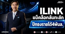ILINK แบ็คล็อกล้นทะลัก ปักธงรายได้4พันล.