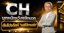 CH บุกหนักหวังพลิกบวก ดันโปรดักส์ “ผลไม้ทานเล่น”