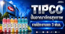 TIPCO ปั้นอาณาจักรสุขภาพ รายได้ทะยานแตะ 3 พันล.