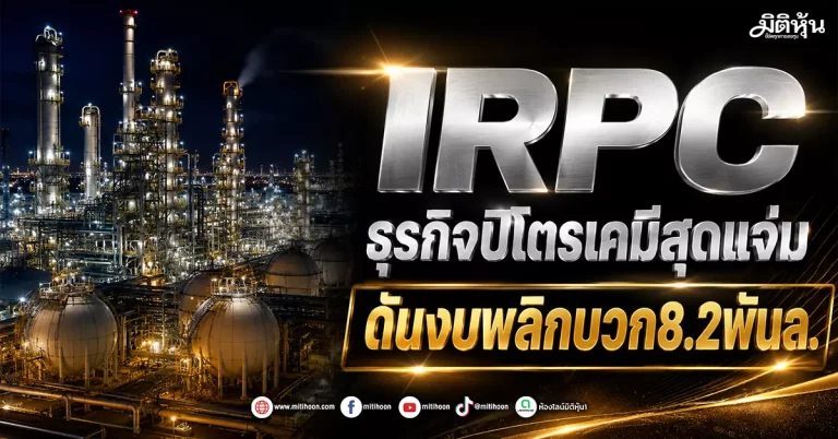 IRPC ธุรกิจปิโตรเคมีสุดแจ่ม ดันงบพลิกบวก8.2พันล.