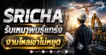 SRICHA รับเหมาพันธุ์แกร่ง งานไหลเข้าไม่หยุด