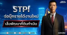 STPI จ่อบุ๊กรายได้งานใหม่ เล็งพัฒนาที่ดินทำเงิน