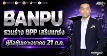 BANPU รวมร่าง BPP เสริมแกร่ง ผู้ถือหุ้นเคาะอนาคต 21 ก.ค.