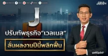 J ปรับทัพธุรกิจ“เวลเนส” ลั่นผลงานปีนี้พลิกฟื้น