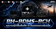 BH–BDMS–BCH ผลงานQ2ฟื้นคืนชีพ ตะวันออกกลางคัมแบ็ก