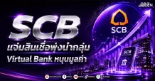 SCB แจ่มสินเชื่อพุ่งนำกลุ่ม Virtual Bank หนุนมูลค่า