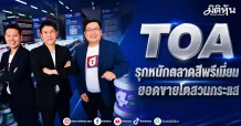 TOA รุกหนักตลาดสีพรีเมี่ยม ยอดขายโตสวนกระแส